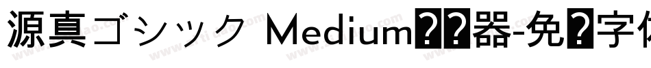 源真ゴシック Medium转换器字体转换
